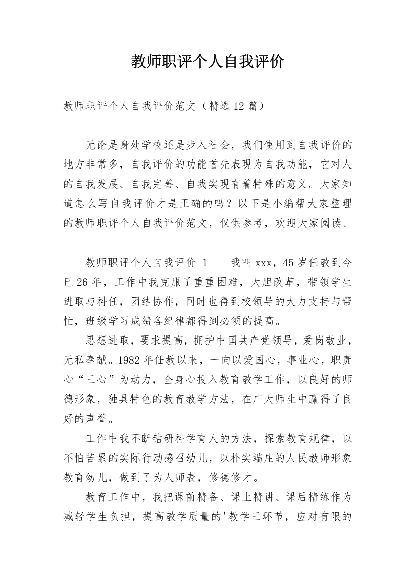 教师职评个人自我评价