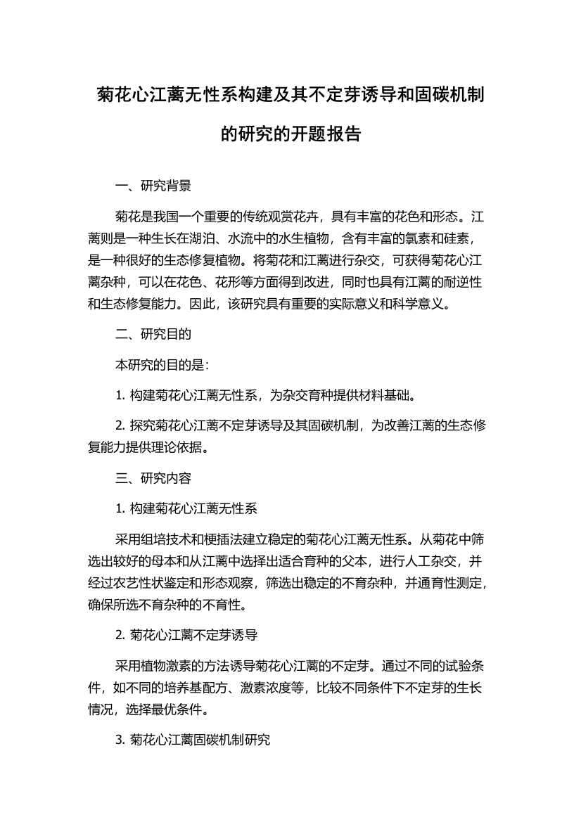 菊花心江蓠无性系构建及其不定芽诱导和固碳机制的研究的开题报告