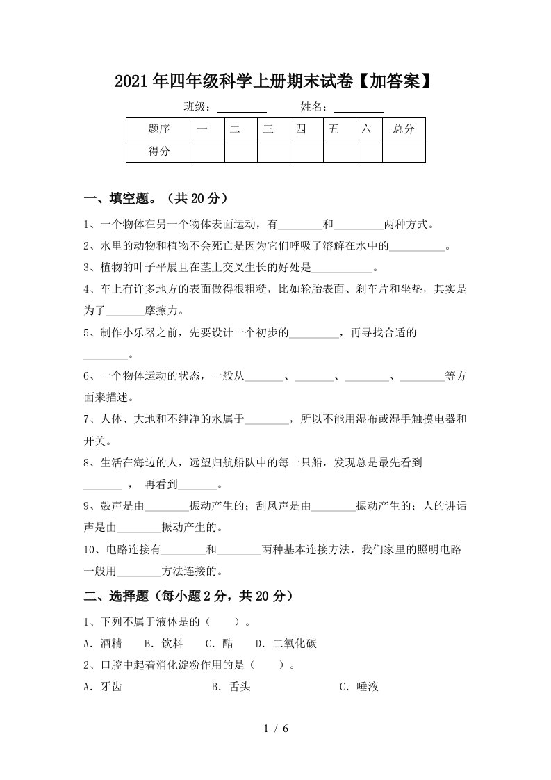 2021年四年级科学上册期末试卷加答案