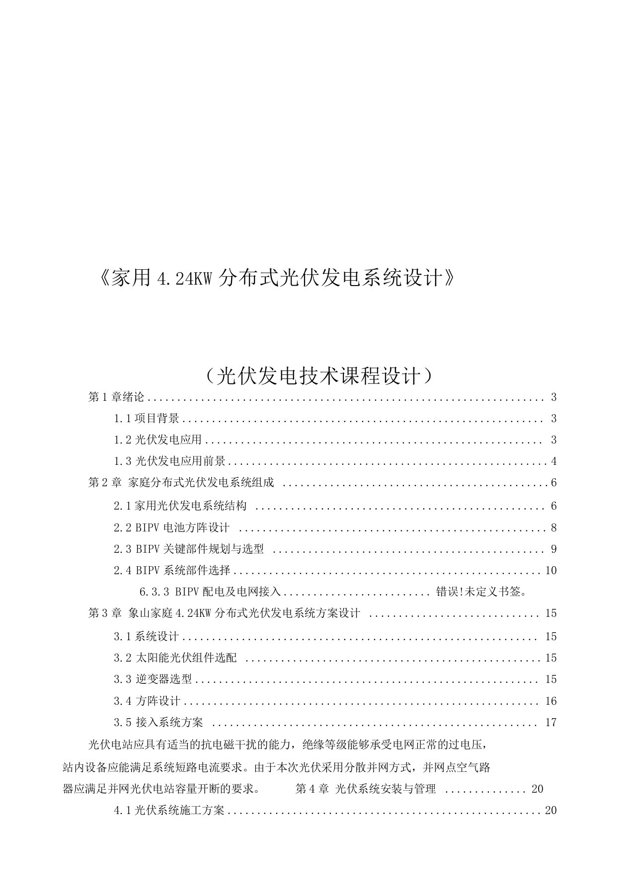 家用24KW分布式光伏发电系统设计光伏发电技术课程设计