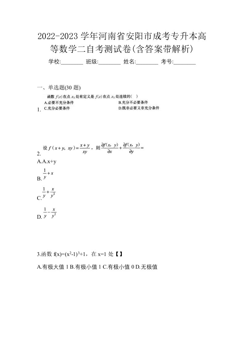 2022-2023学年河南省安阳市成考专升本高等数学二自考测试卷含答案带解析