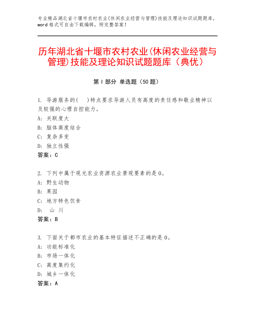 历年湖北省十堰市农村农业(休闲农业经营与管理)技能及理论知识试题题库（典优）