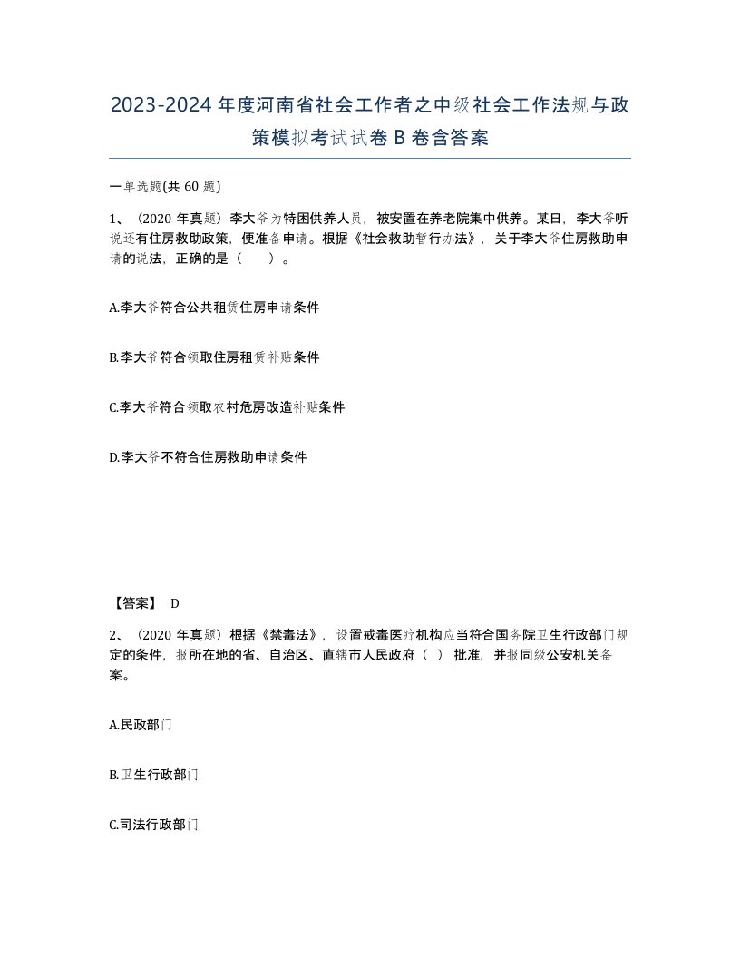 2023-2024年度河南省社会工作者之中级社会工作法规与政策模拟考试试卷B卷含答案