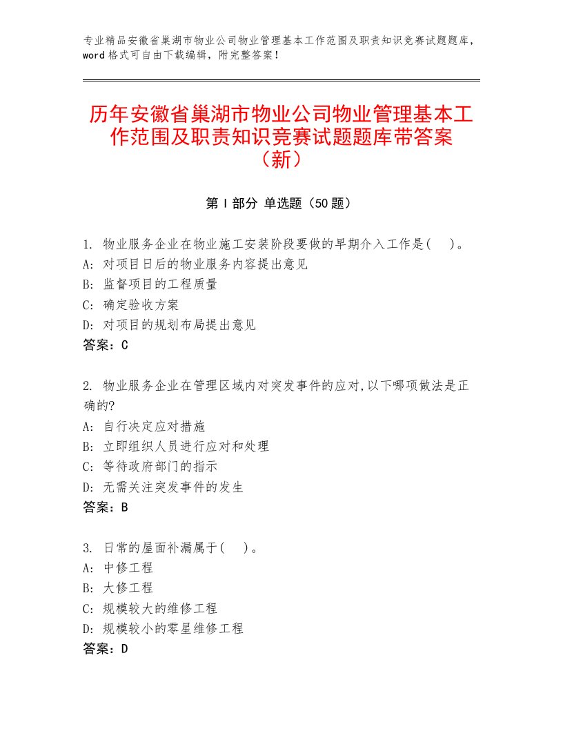 历年安徽省巢湖市物业公司物业管理基本工作范围及职责知识竞赛试题题库带答案（新）