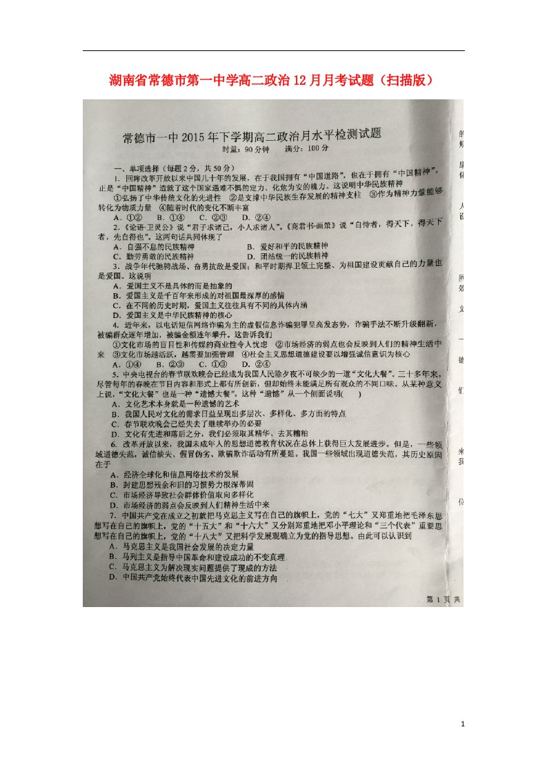 湖南省常德市第一中学高二政治12月月考试题（扫描版）