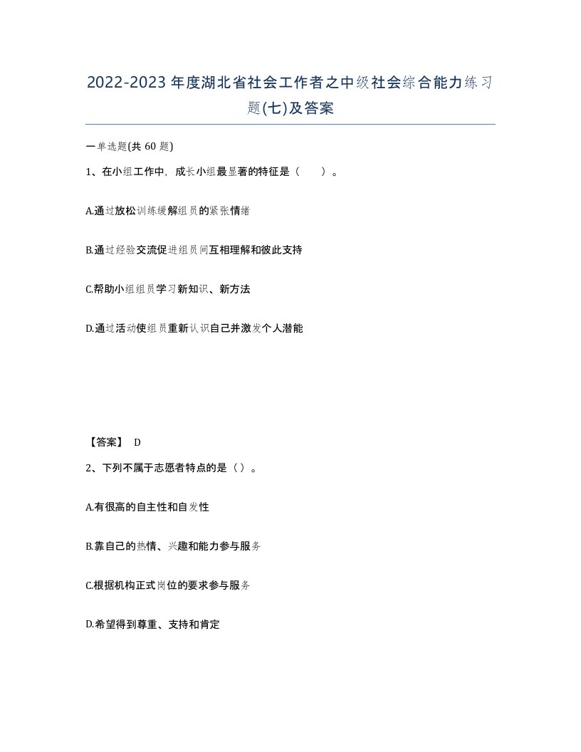 2022-2023年度湖北省社会工作者之中级社会综合能力练习题七及答案