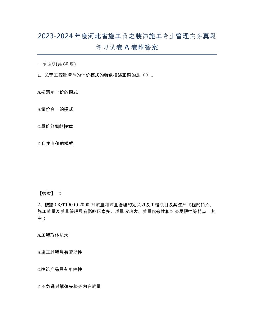 2023-2024年度河北省施工员之装饰施工专业管理实务真题练习试卷A卷附答案