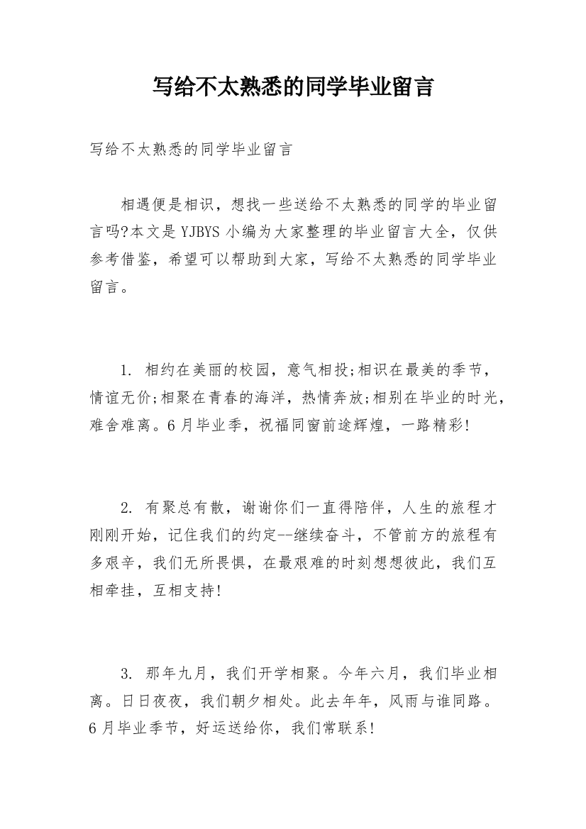 写给不太熟悉的同学毕业留言