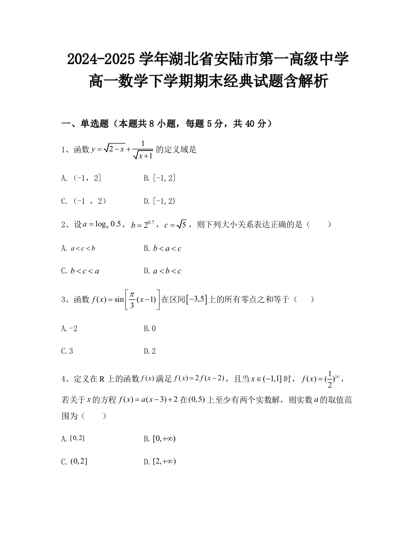 2024-2025学年湖北省安陆市第一高级中学高一数学下学期期末经典试题含解析