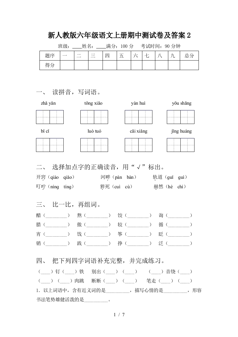 新人教版六年级语文上册期中测试卷及答案2