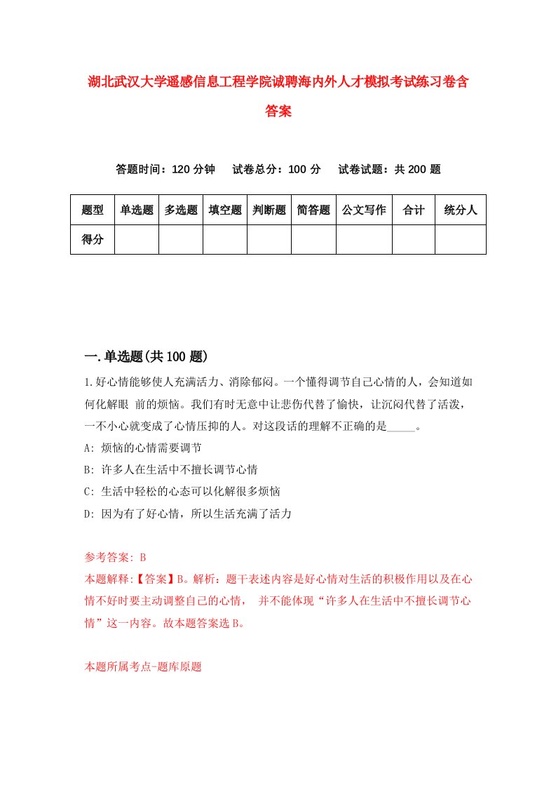 湖北武汉大学遥感信息工程学院诚聘海内外人才模拟考试练习卷含答案第3次