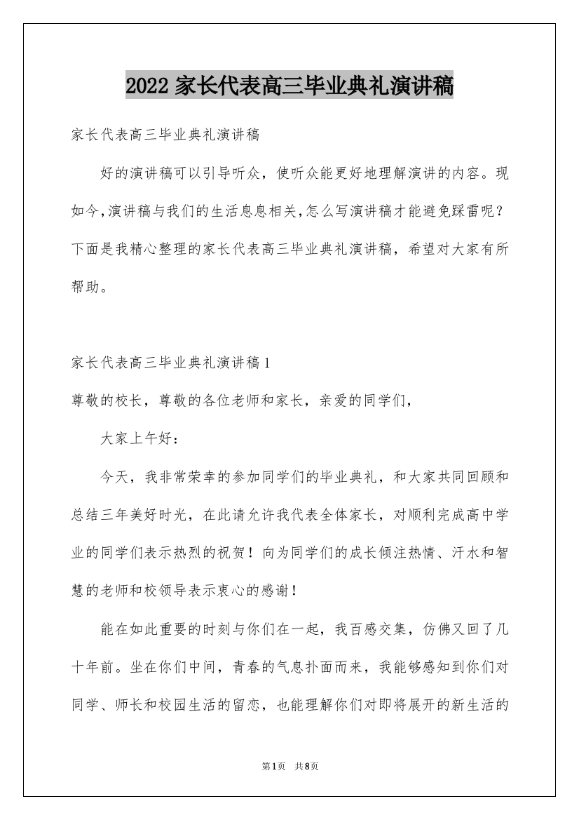 2022家长代表高三毕业典礼演讲稿