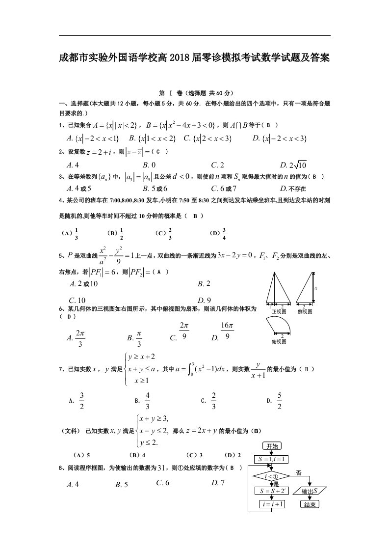 四川省成都市实验外国语学校高2018届零诊模拟考试数学试题