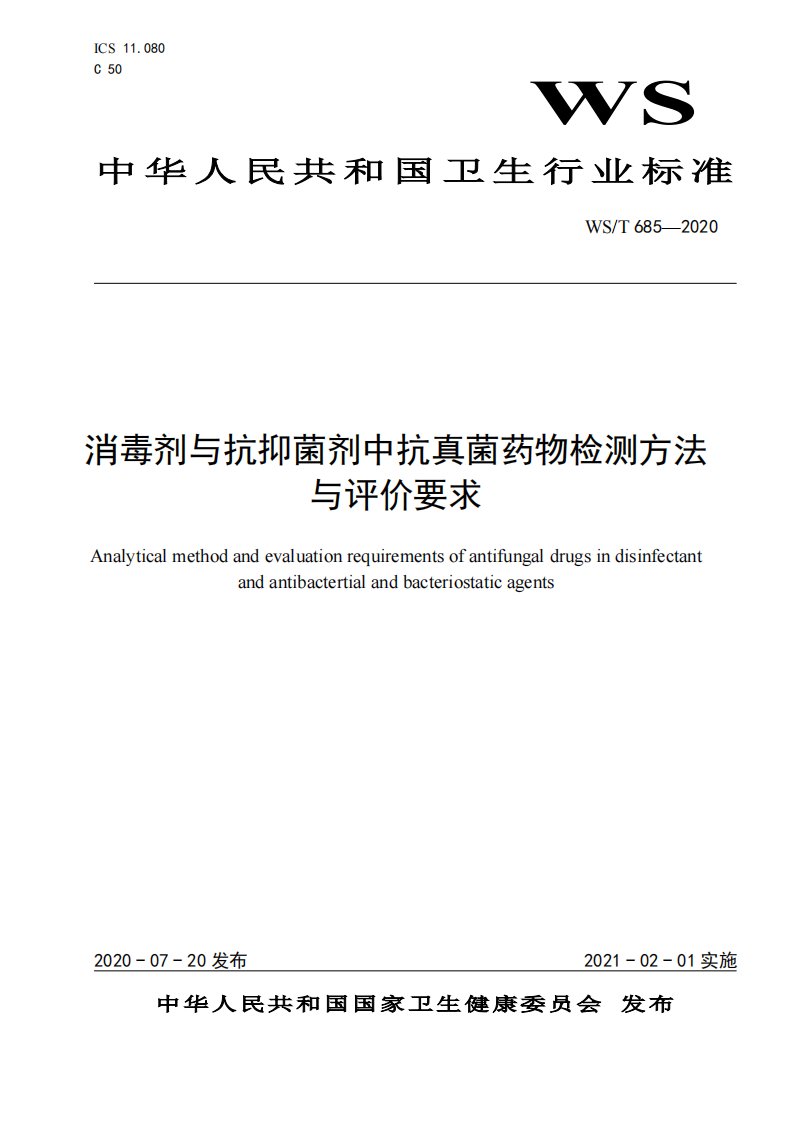 WST685-2020消毒剂与抗抑菌剂中抗真菌药物检测方法与评价要求