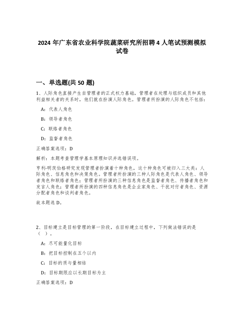 2024年广东省农业科学院蔬菜研究所招聘4人笔试预测模拟试卷-22