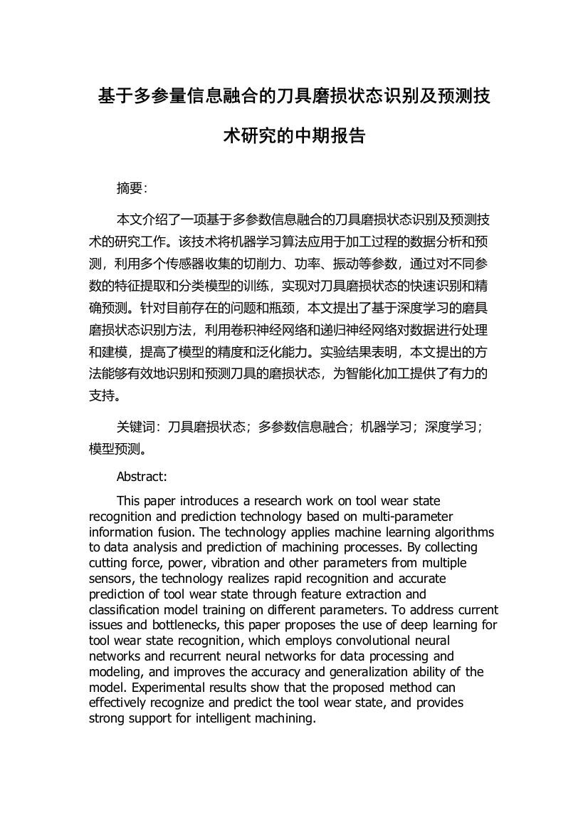 基于多参量信息融合的刀具磨损状态识别及预测技术研究的中期报告