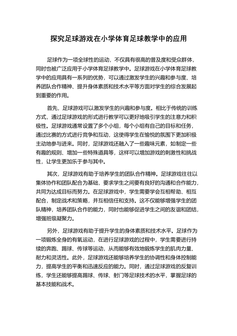 探究足球游戏在小学体育足球教学中的应用