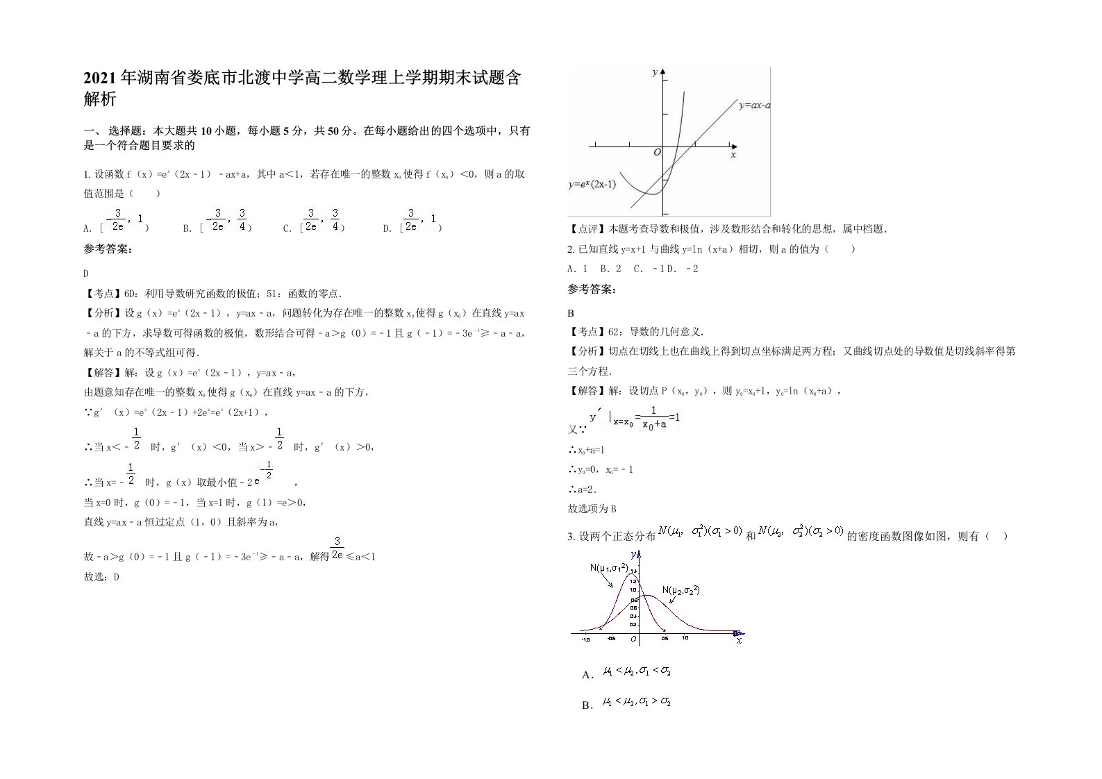 2021年湖南省娄底市北渡中学高二数学理上学期期末试题含解析