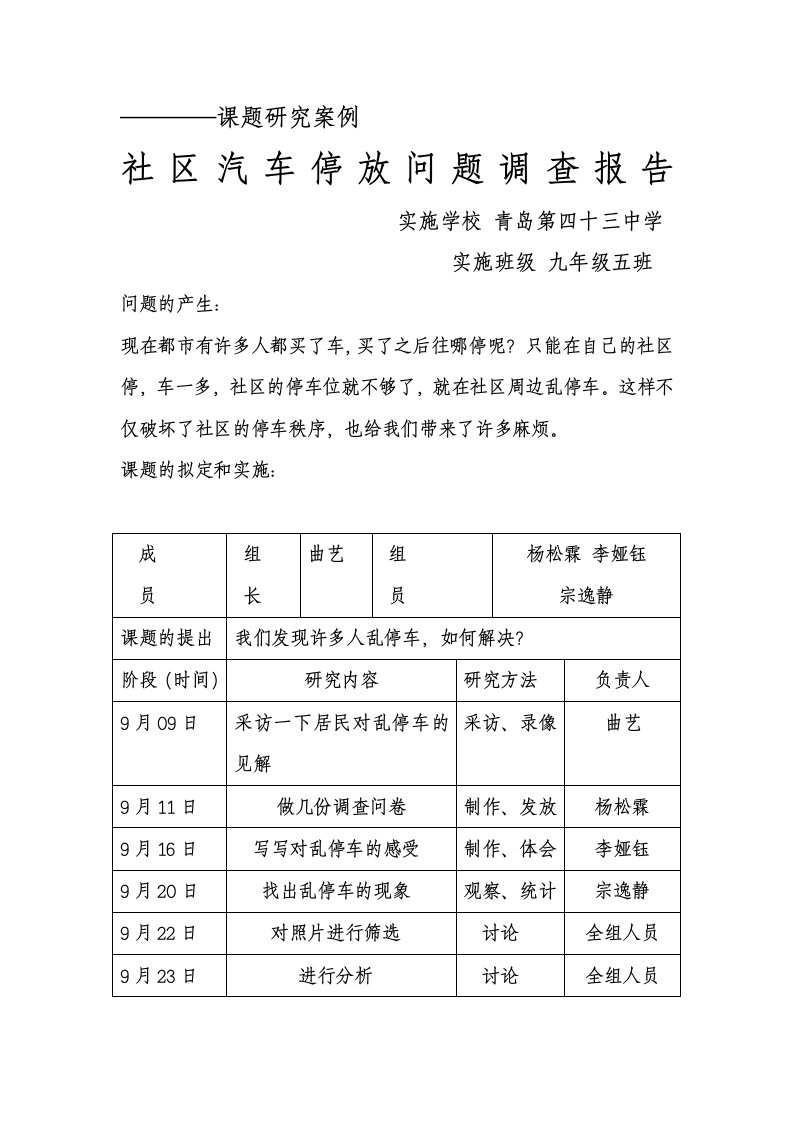 小区汽车停放问题调查报告