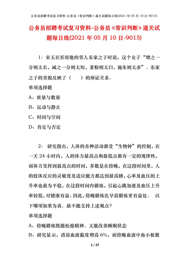 公务员招聘考试复习资料-公务员常识判断通关试题每日练2021年05月10日-9015