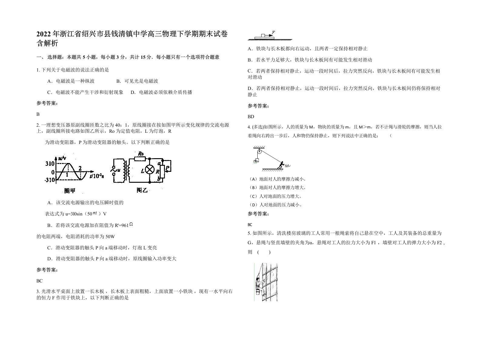 2022年浙江省绍兴市县钱清镇中学高三物理下学期期末试卷含解析