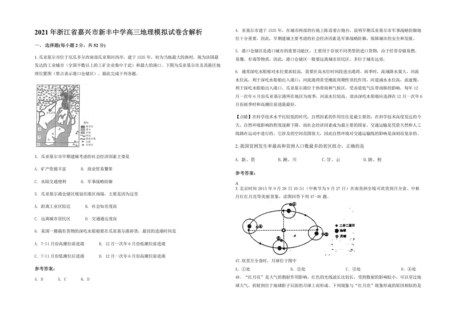 2021年浙江省嘉兴市新丰中学高三地理模拟试卷含解析