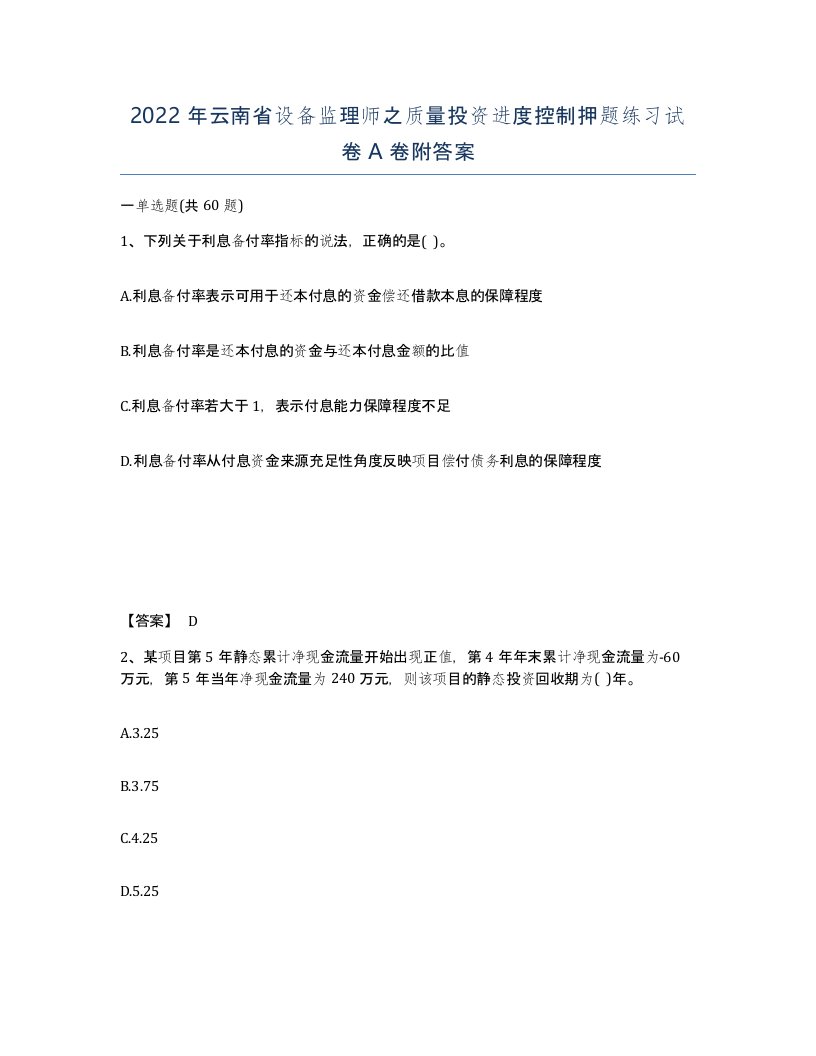 2022年云南省设备监理师之质量投资进度控制押题练习试卷A卷附答案