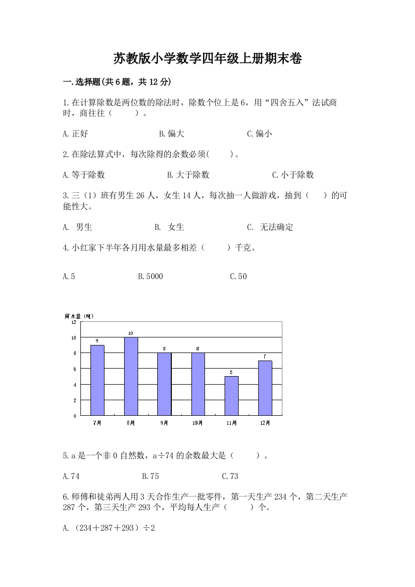 苏教版小学数学四年级上册期末卷附答案（考试直接用）