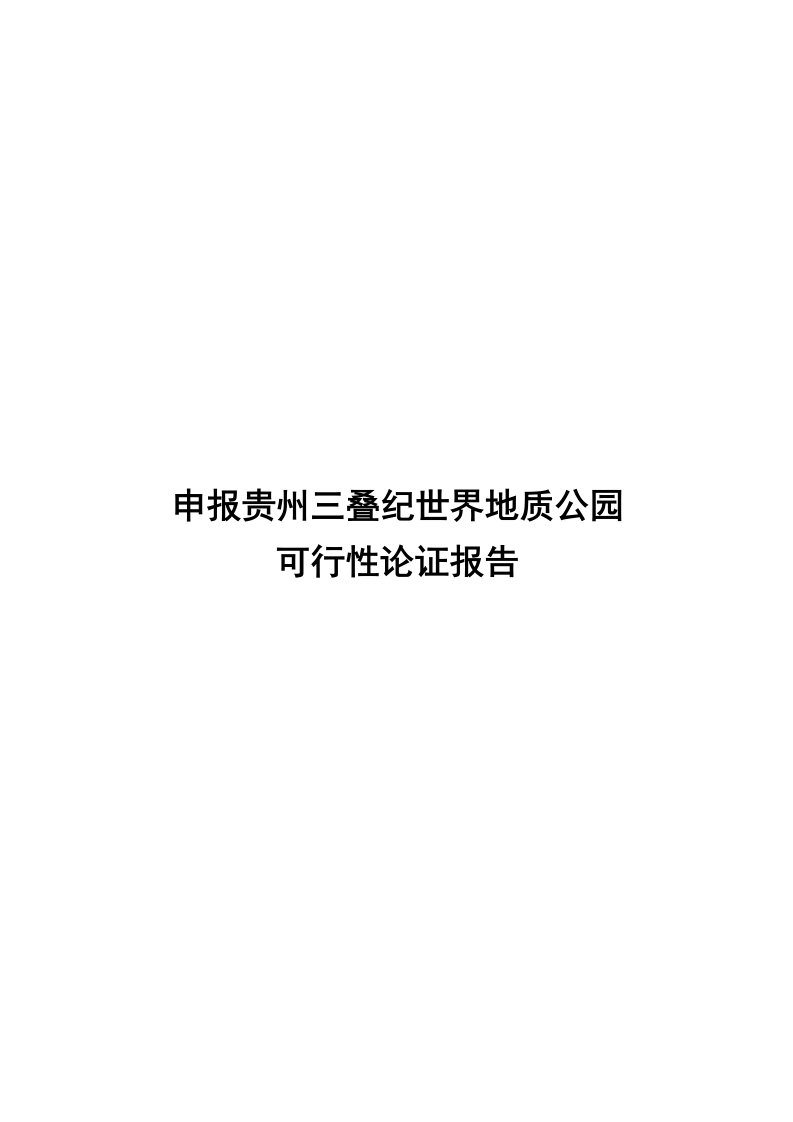 精选申报贵州三叠纪世界地质公园可行性论证报告