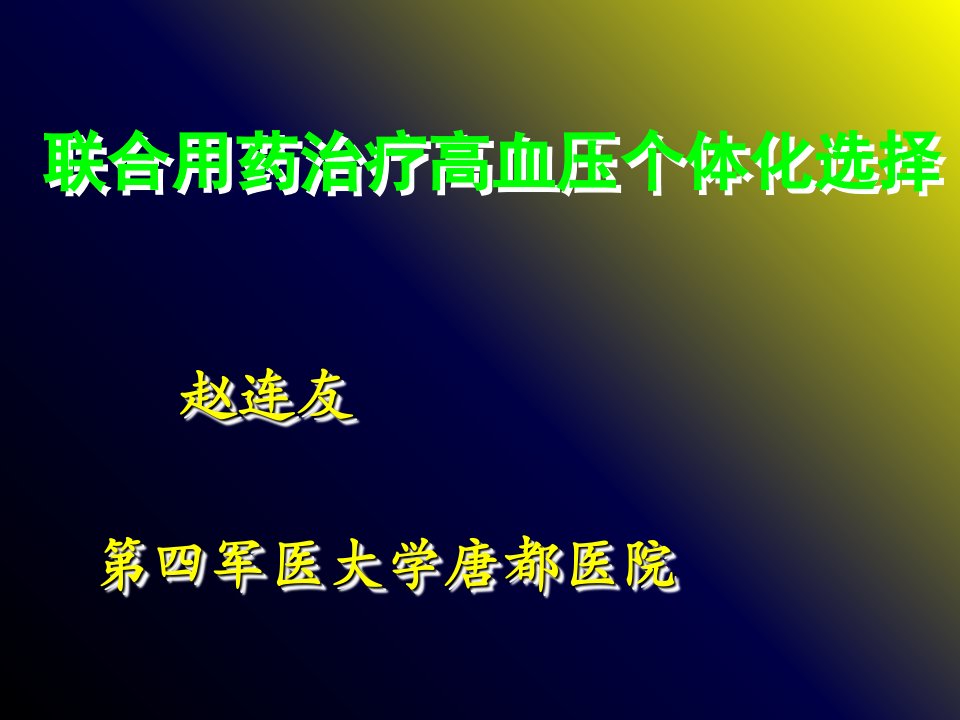 联合用药治疗高血压个体化选择