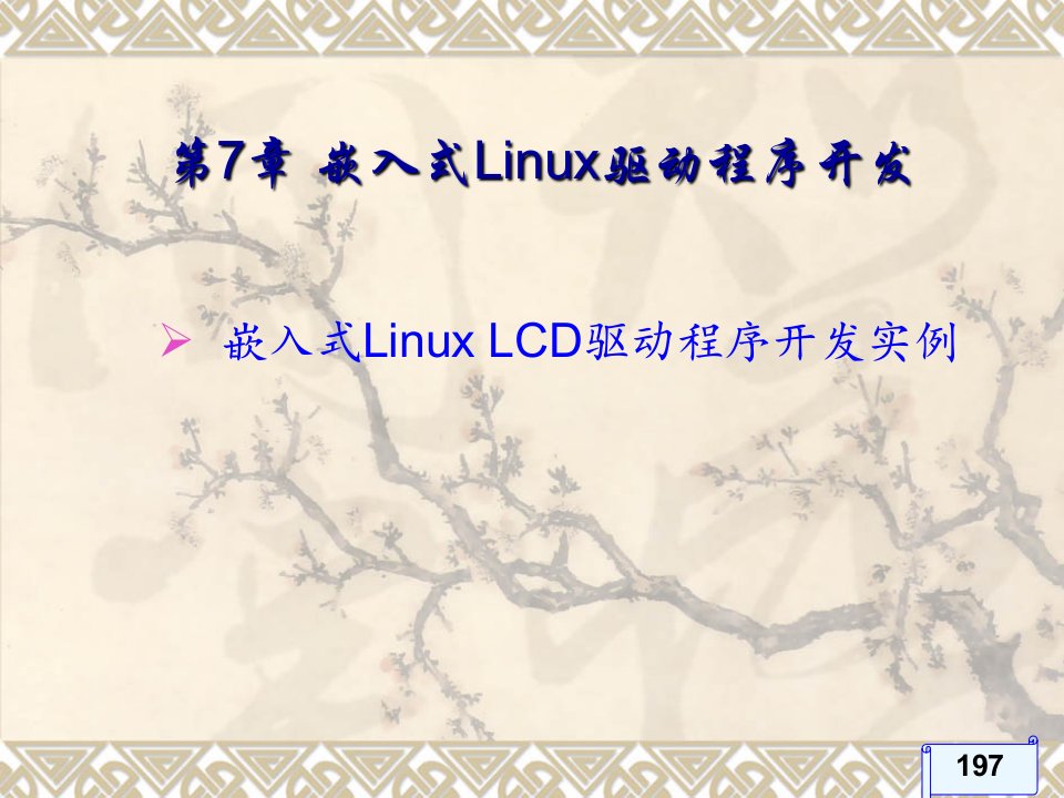 嵌入式LinuxLCD驱动程序开发