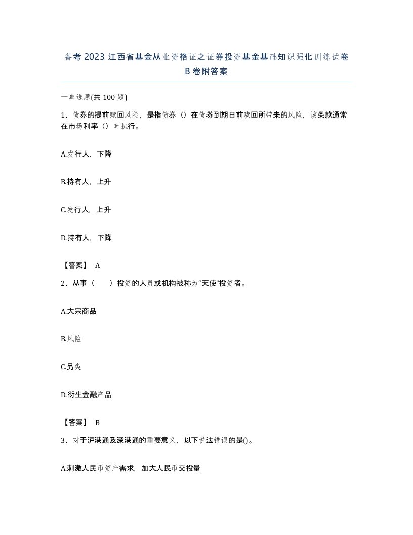 备考2023江西省基金从业资格证之证券投资基金基础知识强化训练试卷B卷附答案