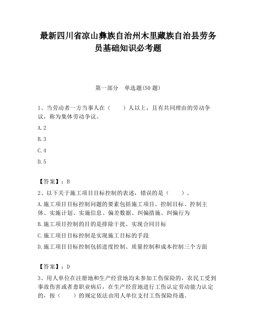 最新四川省凉山彝族自治州木里藏族自治县劳务员基础知识必考题