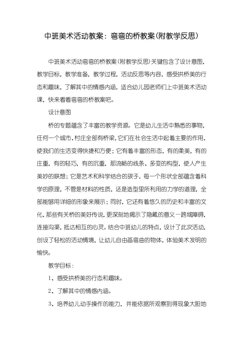 中班美术活动教案：弯弯的桥教案(附教学反思)