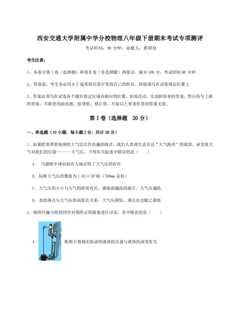 重难点解析西安交通大学附属中学分校物理八年级下册期末考试专项测评试卷（含答案详解）