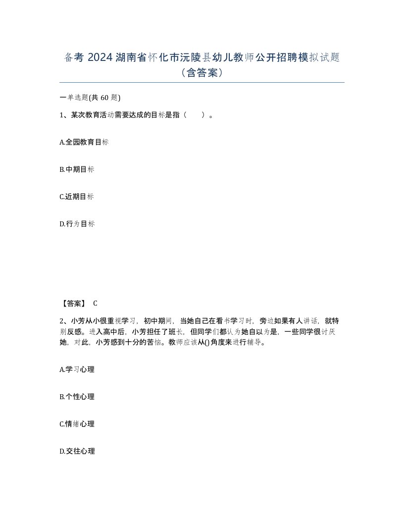 备考2024湖南省怀化市沅陵县幼儿教师公开招聘模拟试题含答案