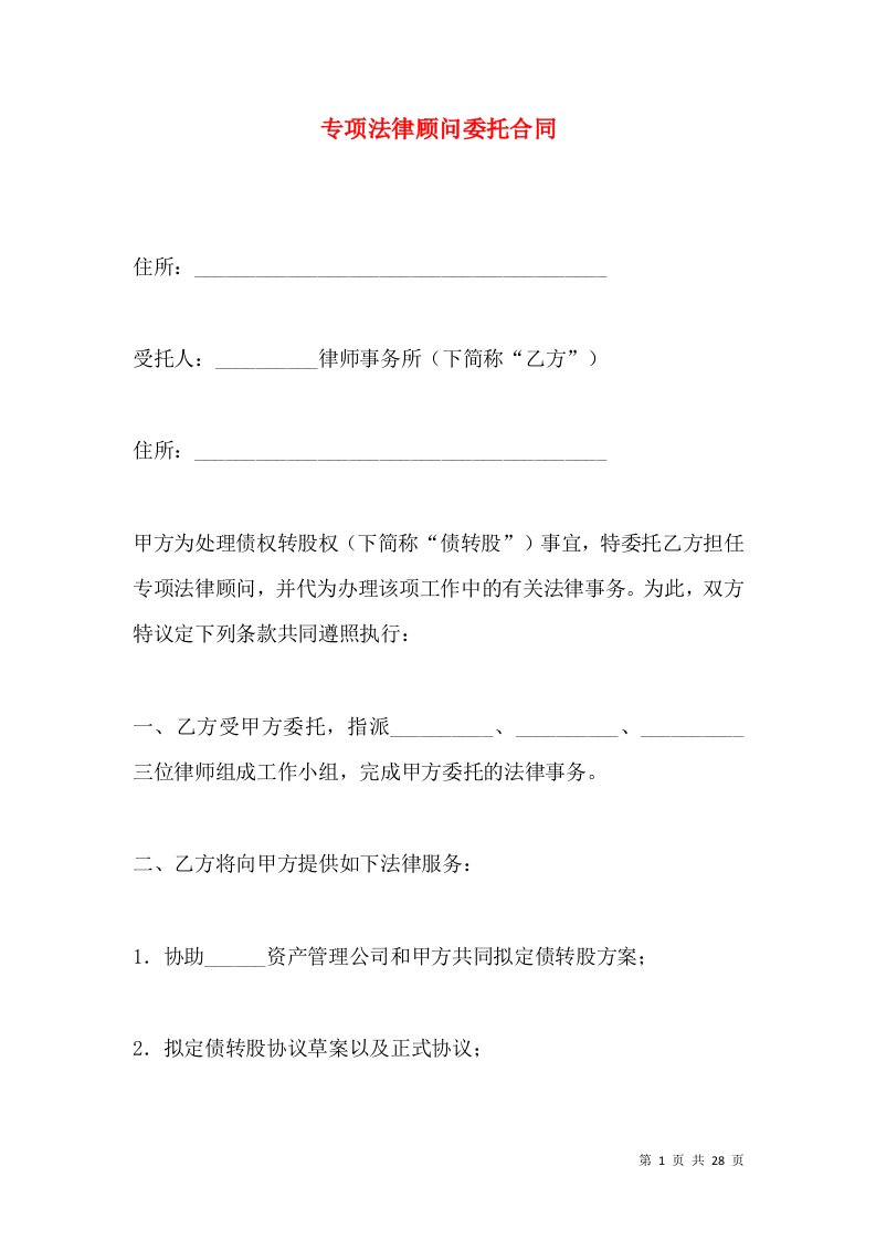 专项法律顾问委托合同