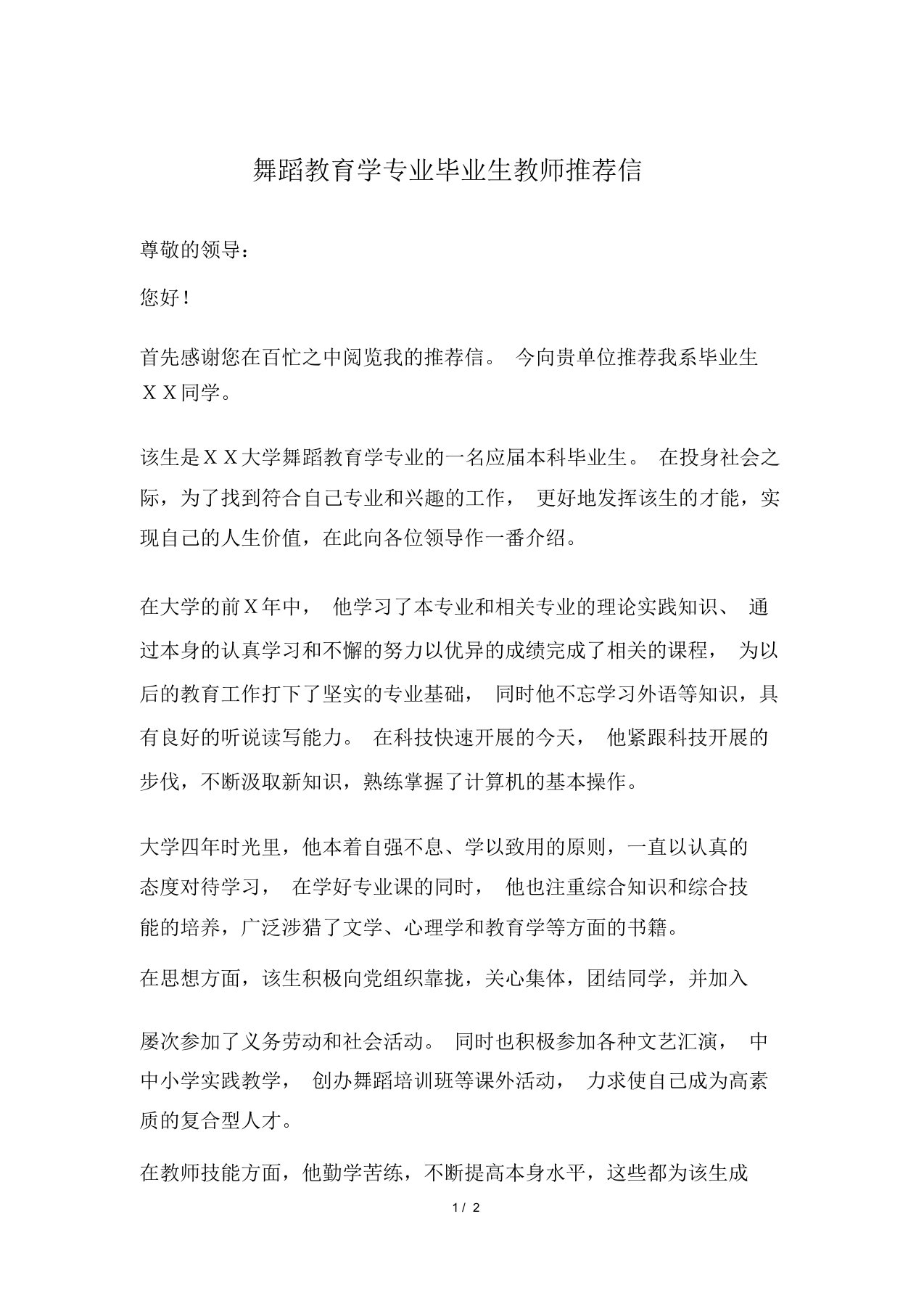 舞蹈教育学专业毕业生教师推荐信