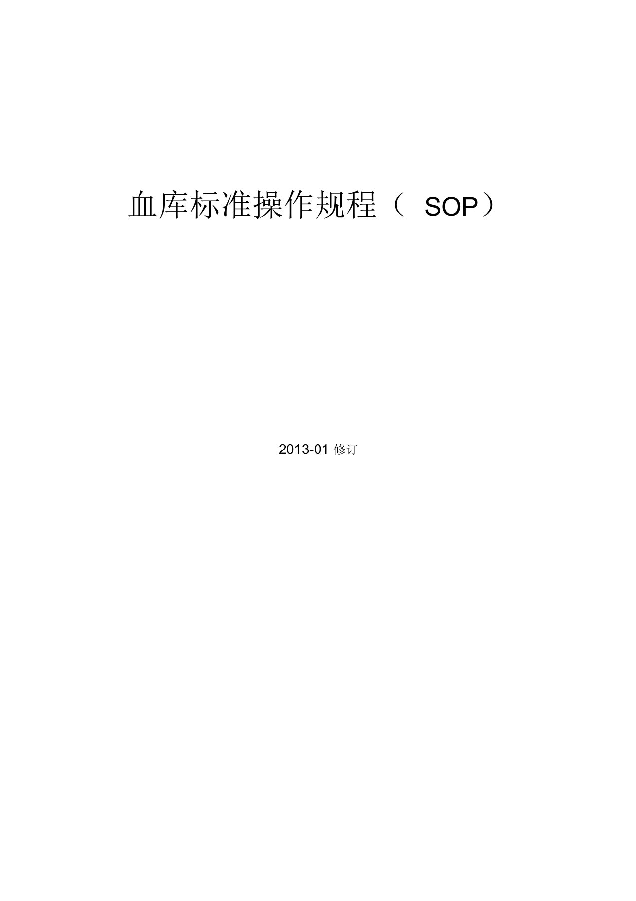 输血科标准操作规程SOP文件