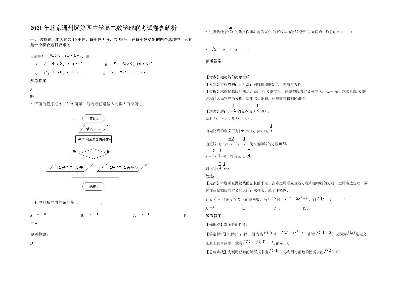 2021年北京通州区第四中学高二数学理联考试卷含解析