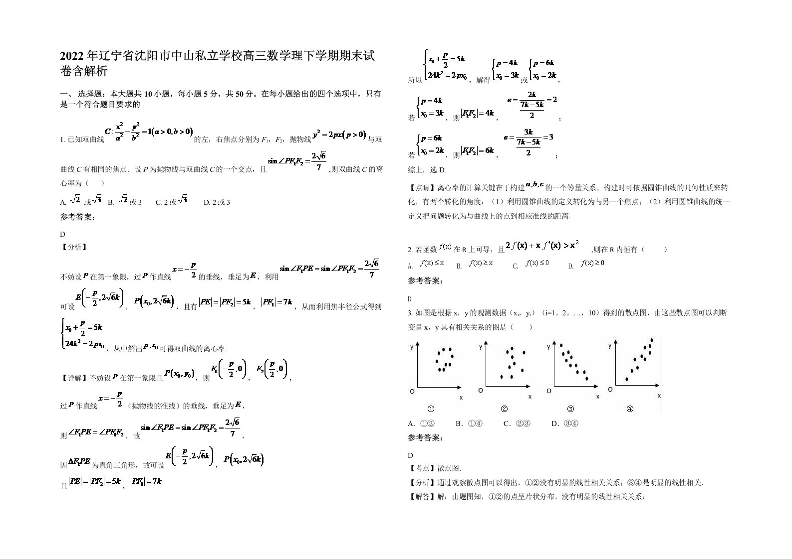 2022年辽宁省沈阳市中山私立学校高三数学理下学期期末试卷含解析