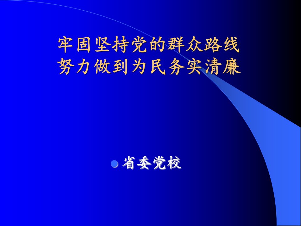 牢固坚持党的群众路线-课件PPT（讲稿）