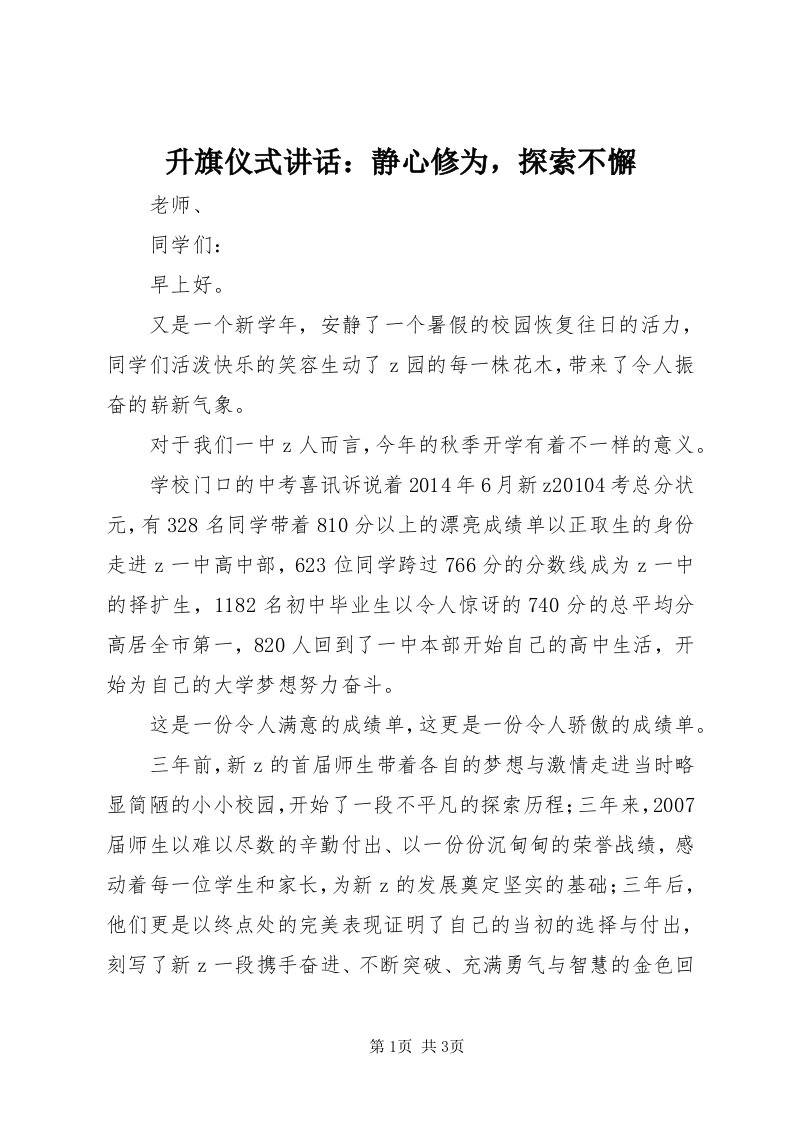 5升旗仪式致辞：静心修为，探索不懈