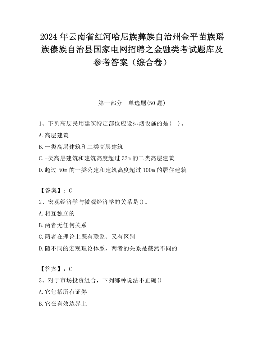 2024年云南省红河哈尼族彝族自治州金平苗族瑶族傣族自治县国家电网招聘之金融类考试题库及参考答案（综合卷）