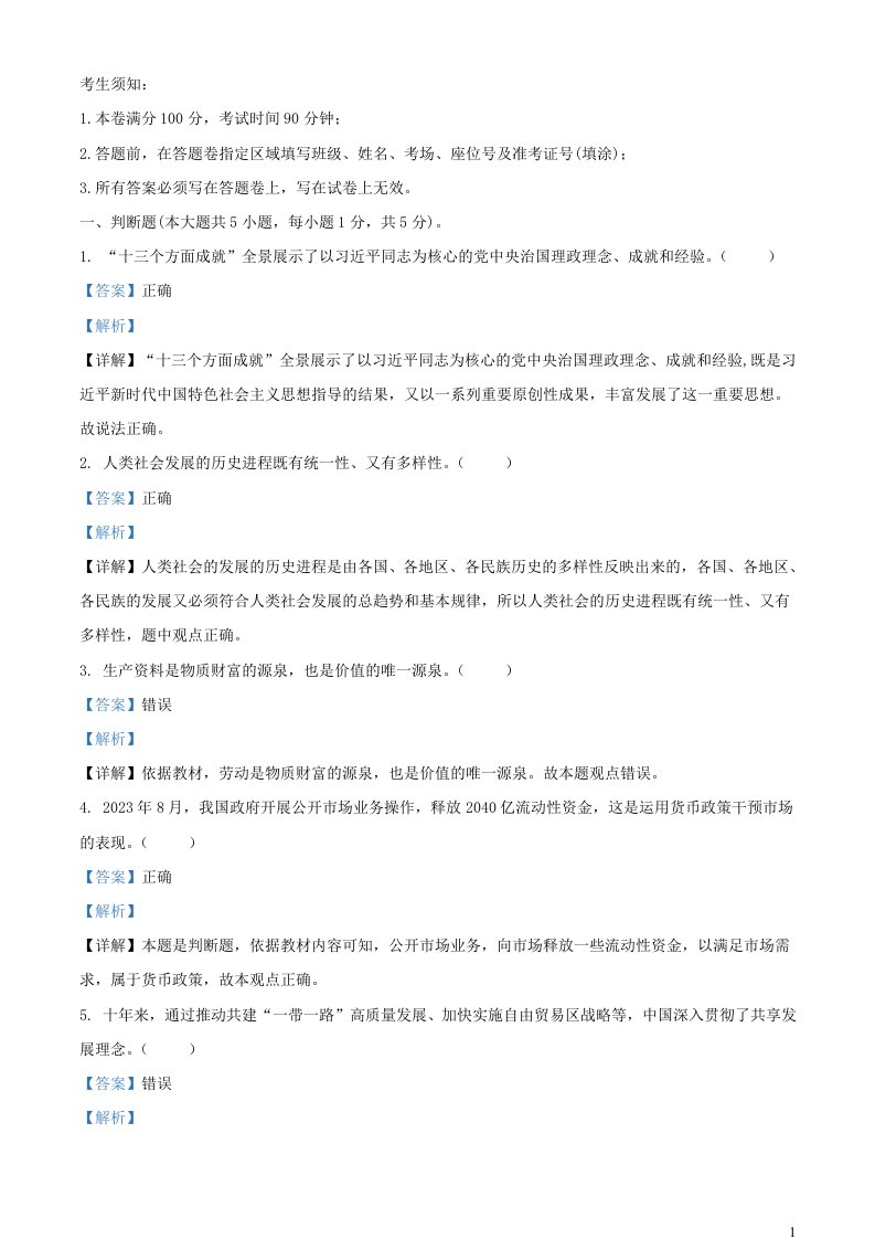 浙江省丽水市三校联盟2023_2024学年高一政治上学期12月联考试题含解析