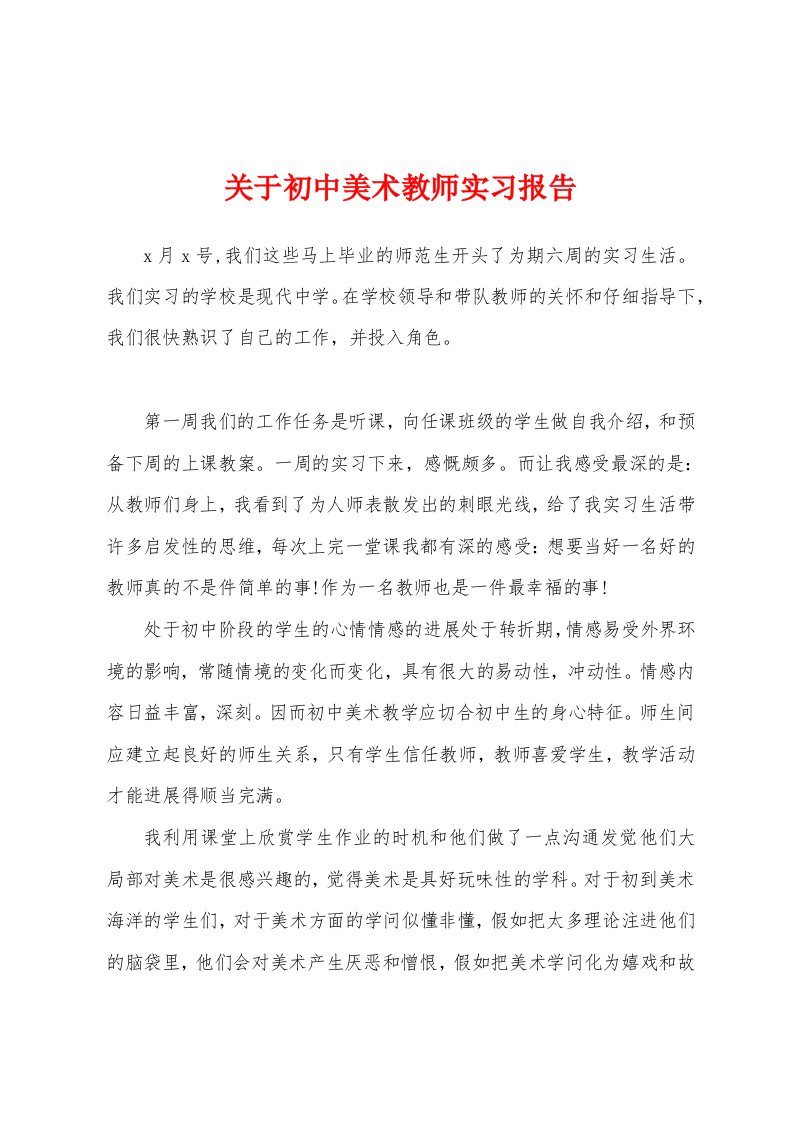 关于初中美术教师实习报告