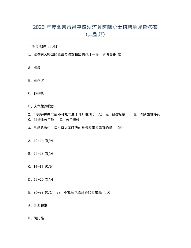 2023年度北京市昌平区沙河镇医院护士招聘题库附答案典型题