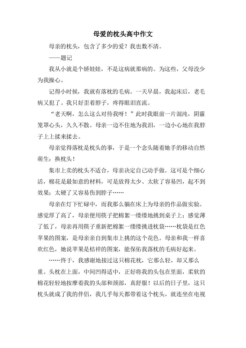 母爱的枕头高中作文