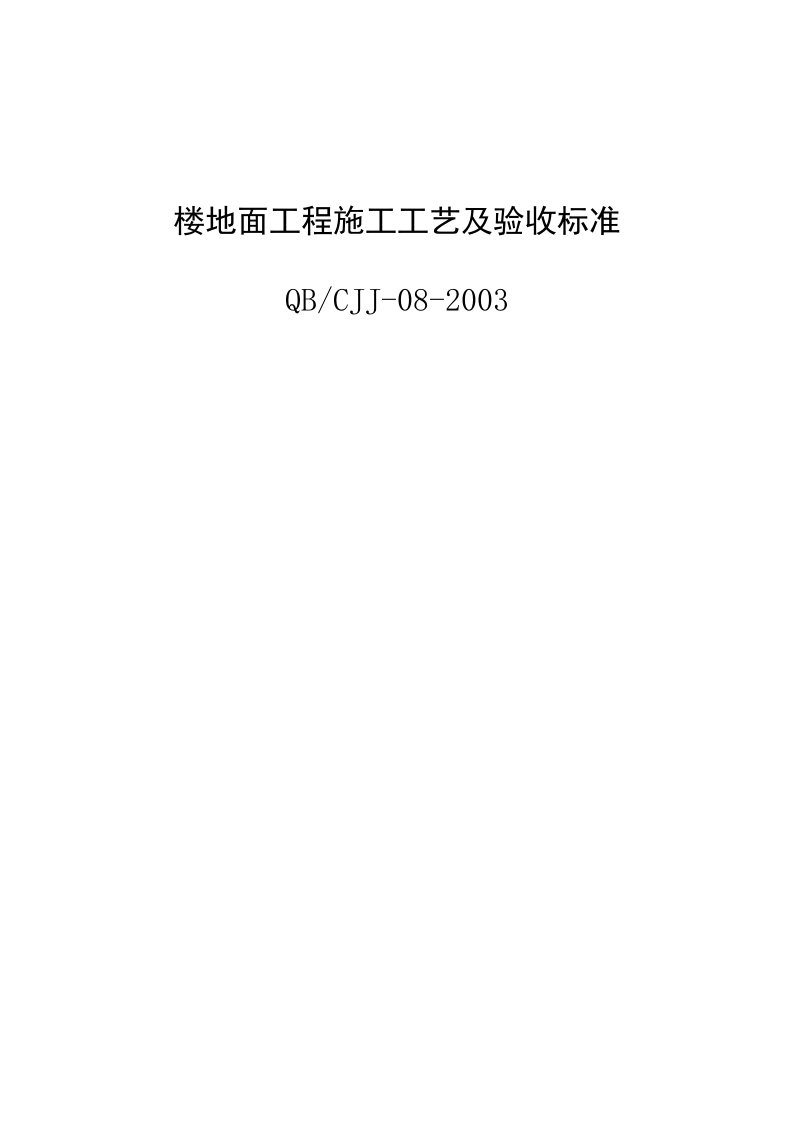 楼地面工程施工工艺及验收标准