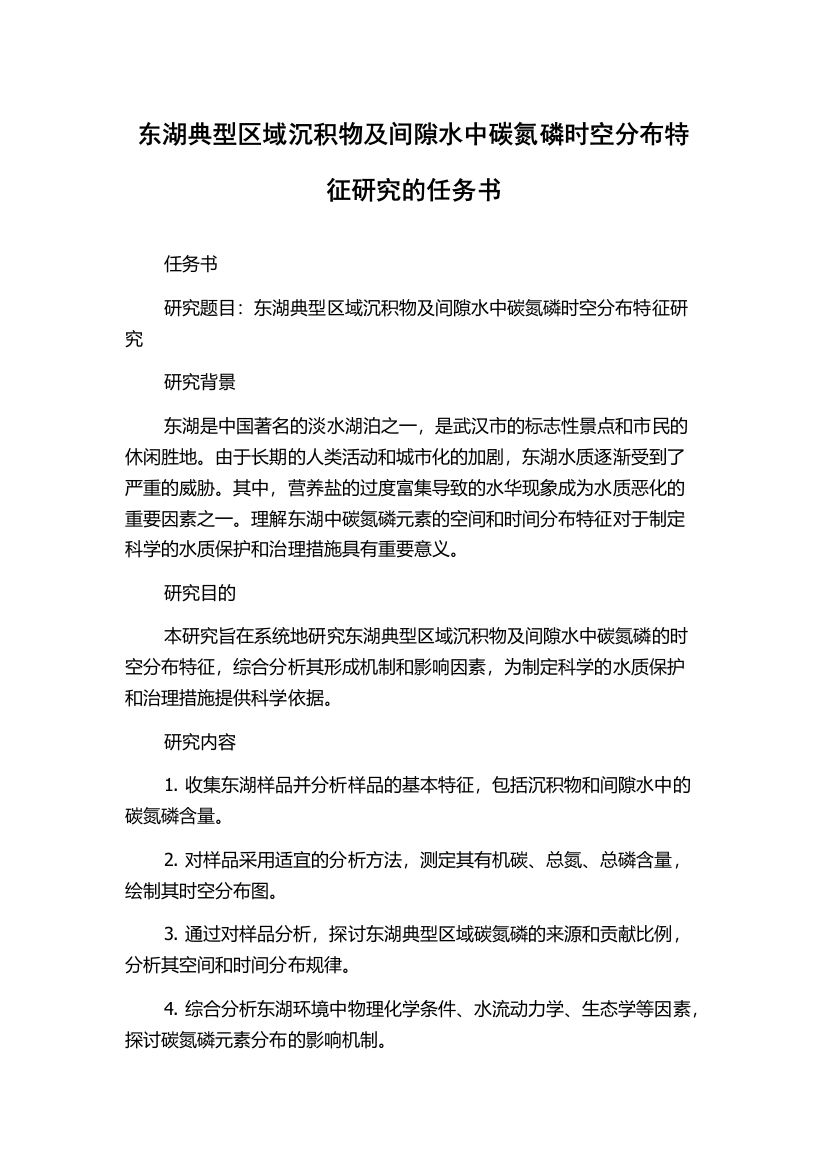 东湖典型区域沉积物及间隙水中碳氮磷时空分布特征研究的任务书